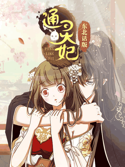 少女弹珠汽水_通灵妃 东北话版封面在线看